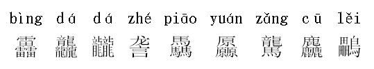 骉犇羴猋鱻鑫森淼焱垚怎么读，上联：金木水火土鑫森淼焱垚。求下联？图2