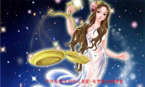 能降服天秤座的星座
，能降服处女座的星座是什么星座？图2