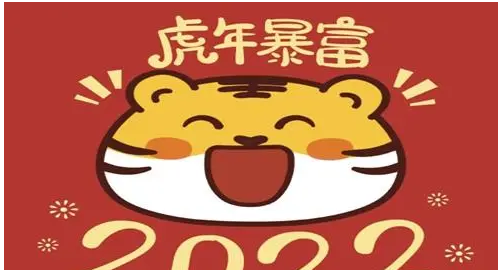 虎年的吉祥话,2022年虎年拜年词四句图1