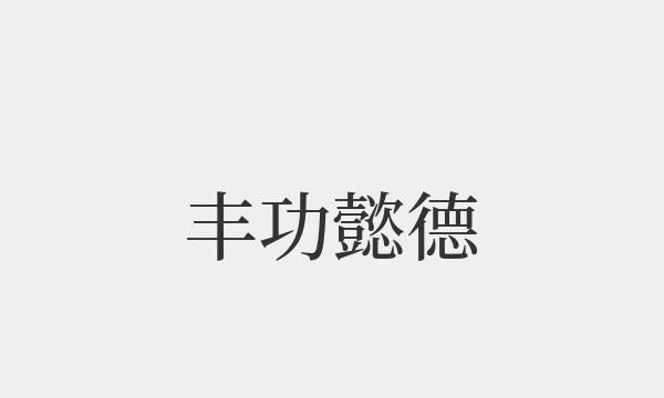 丰功茂德下一句,带的近义词有什么图1