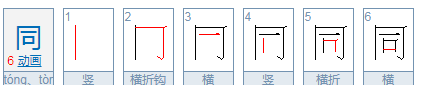 同组词和拼音,同的拼音图16