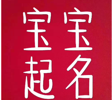 新生儿取名字大全,2019新生儿爆款姓名公布图3