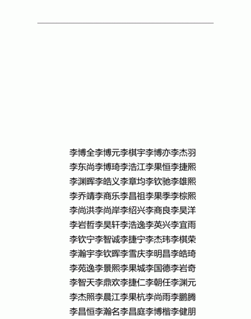 李姓最搭配的几个名字,李姓名字90分以上的男孩名字图2