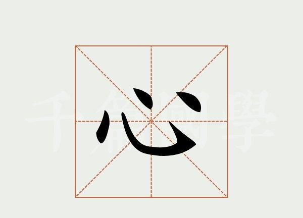 心组词两个字心在后面,心可以组什么词不是这个心图1