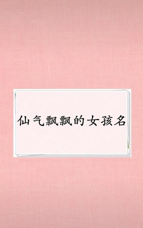 比较仙气 冷艳的名字,什么叫有仙气图4