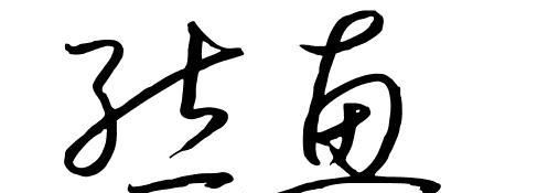 淡雅的签名8个字,简单个性签名4个字图3