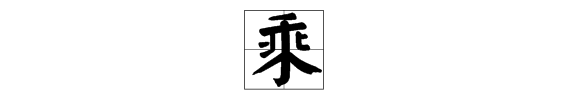 乘组词2个字,笼的多音字组词有哪些图10