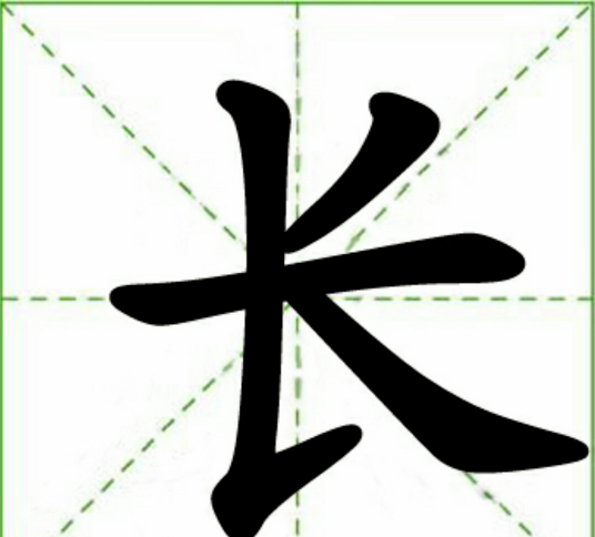 长组词chang,长字怎么组词图1