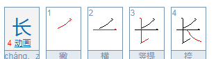 长组词chang,长字怎么组词图3