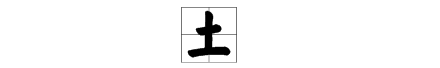 土字旁的字有哪些字,土字旁的字有哪些字图4