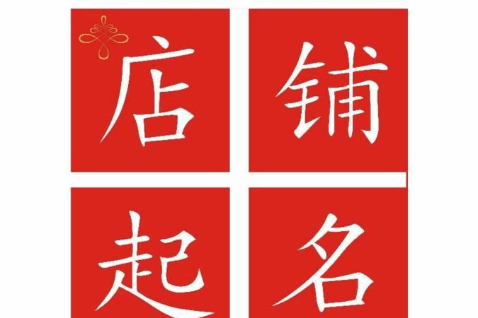 店名起名大全免费取名,新开饭店取什么名字好图1