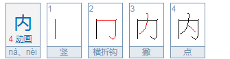 内的拼音和词语怎么写,内外的内的拼音图3