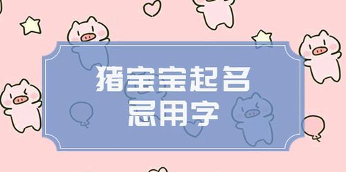 猪宝宝取名宜用字 女孩,金猪宝宝女孩起名图1