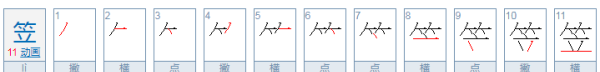 箬笠怎么读,青箬笠怎么读图2