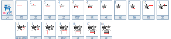 瞽宗怎么读,瞽字怎么读图1