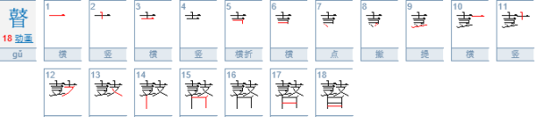 瞽宗怎么读,瞽字怎么读图4