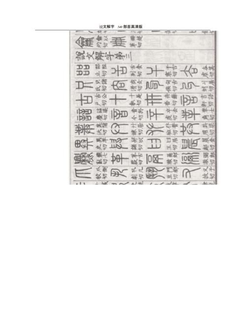 说文解字540部首表,《说文解字》将所收字分为540部,开创了什么编字法图2