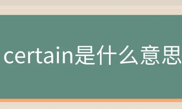 certain,certain的用法图1