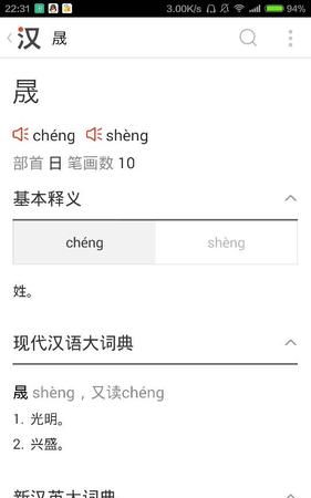 晟字怎么读音是什么,晟这个字读什么字图1