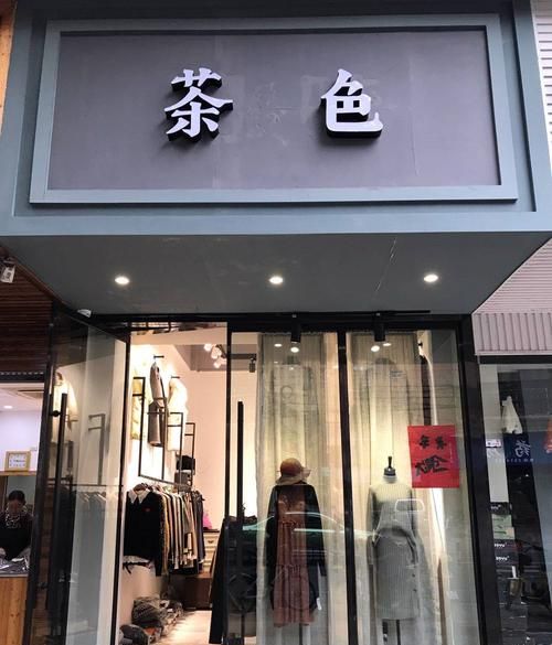 个人店铺名字大全,潮流服饰店铺名字大全图1