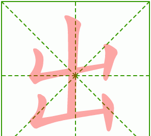 离的笔顺,离开的离最后一笔是什么图4