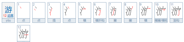 游的笔顺正确的写法,游泳的笔画顺序怎么写图4