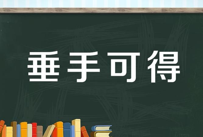 唾手可得与垂手可得的区别,“唾手可得”和“垂手可得”哪一个正确图3