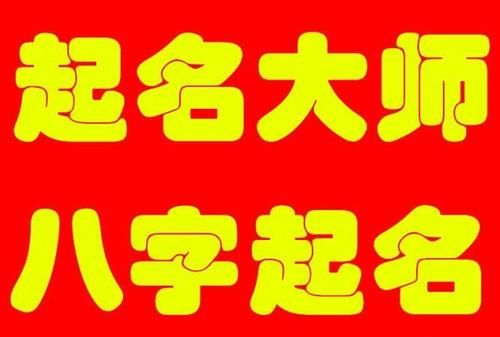 周易免费起公司名字,免费公司取名大全集图2