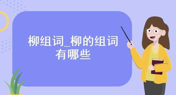 柳莺花燕的近义词,形容花儿绽放的四字词语图1