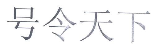 号令天下最好的手机号,号令天下免费查手机号码吉凶查询图4