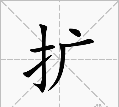 扩组词,撒的多音字组词图2