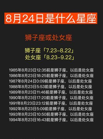 8月23号是什么星座
,阳历8月23号是什么星座图3