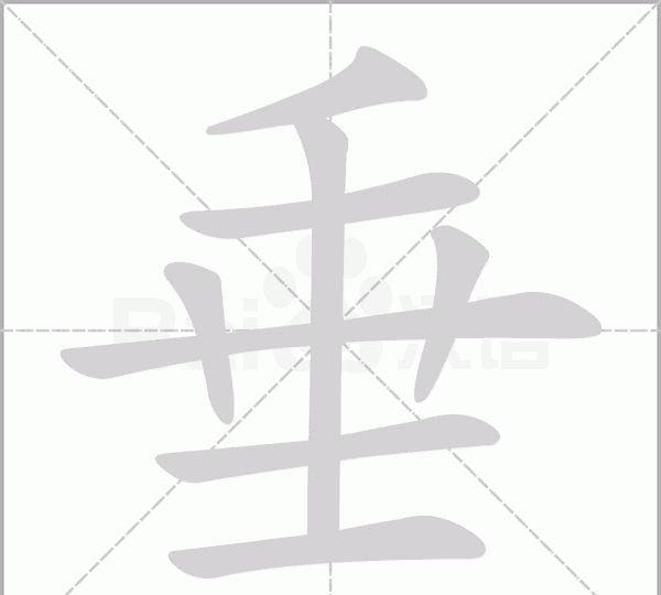 垂的部首,“垂”字的部首是什么属于什么结构笔画顺序是什么图2