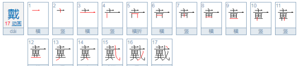 戴的部首是什么,戴查什么偏旁部首图1