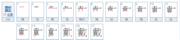 戴的部首是什么,戴查什么偏旁部首图3