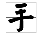 手的笔顺田字格,生字手在田字格的写法图1