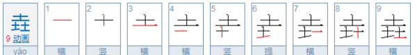 垚怎么读音组词,垚怎么读音图1