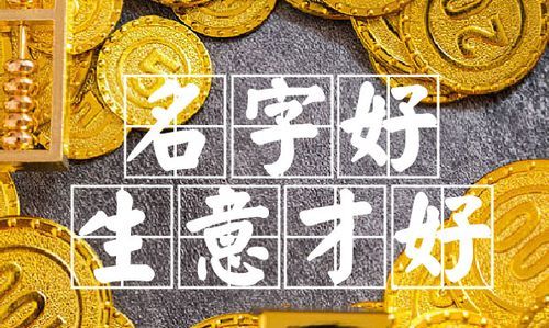 企业名字大全 有创意,好听的公司名字大全2022图1