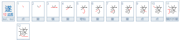 遂的意思古文,遂在古文中是什么意思?图3