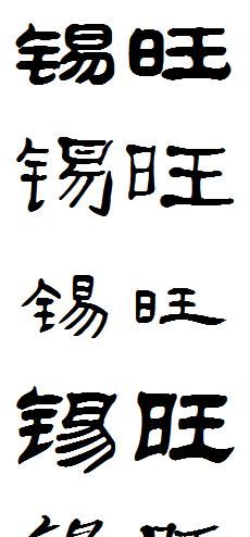 土字旁比较旺的字,五行属土最旺的字图1