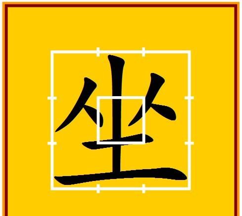 土字旁比较旺的字,五行属土最旺的字图4