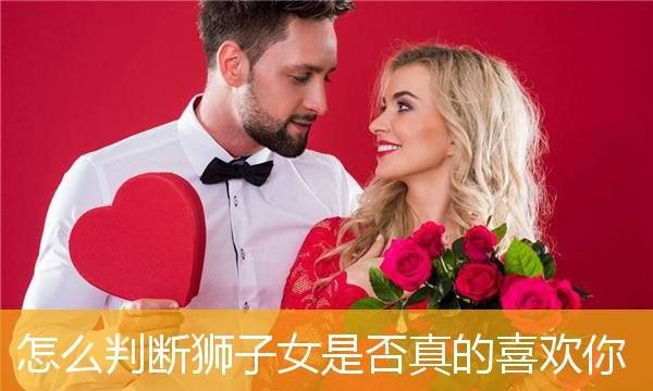 三秒看出狮子女喜欢你
,怎么试探狮子座女生喜不喜欢你图5