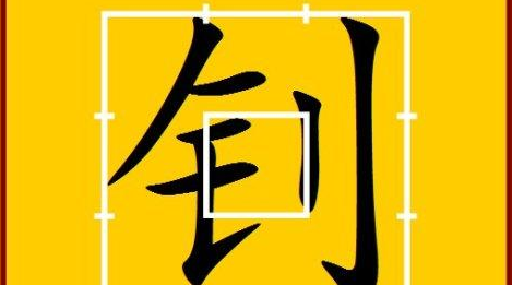 金字旁的字有哪些字,带金字旁的字有哪些图4