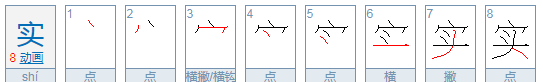 实的拼音组词,实这个字的笔顺怎么写图1