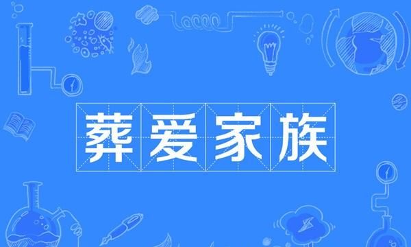 葬爱家族语录繁体字,葬爱家族的经典语录图1