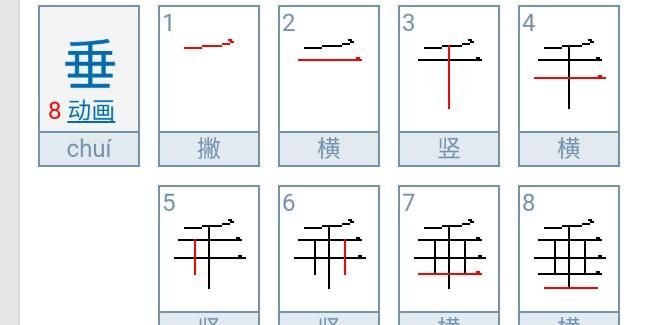 垂是什么偏旁,垂字的偏旁部首是什么图2