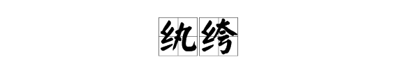 纨绔是什么意思,语“纨绔子弟”中的“纨绔”指的是