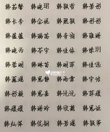 韩姓女孩名字大全202,韩姓高雅女孩名字两个字图2