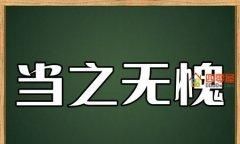 当之无愧的意思解释,当之无愧什么意思解释一下图4