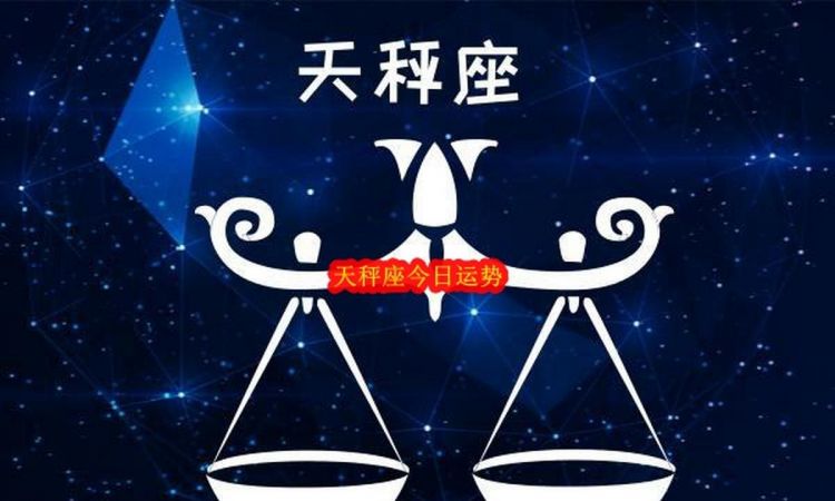 天秤座今日运势紫薇星座
,天秤座2022年全年运势详解图2